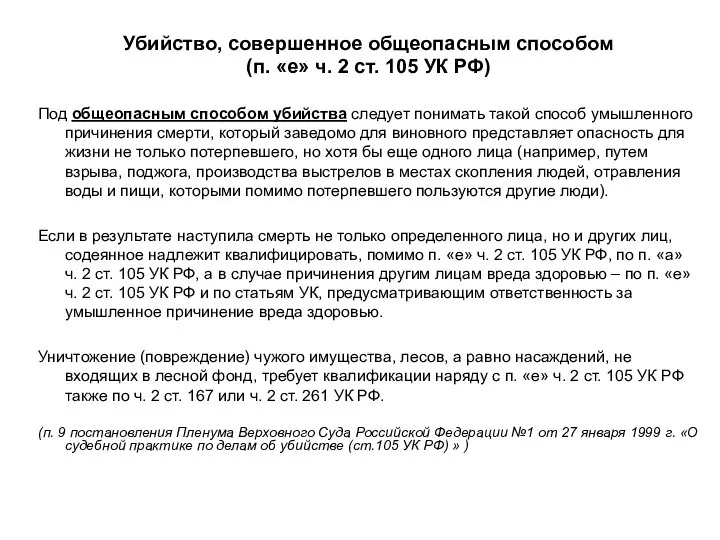 Убийство, совершенное общеопасным способом (п. «е» ч. 2 ст. 105 УК