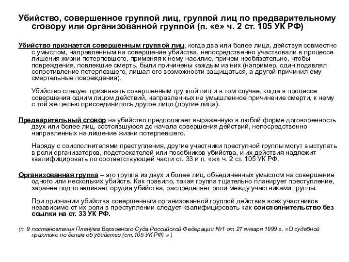 Убийство, совершенное группой лиц, группой лиц по предварительному сговору или организованной