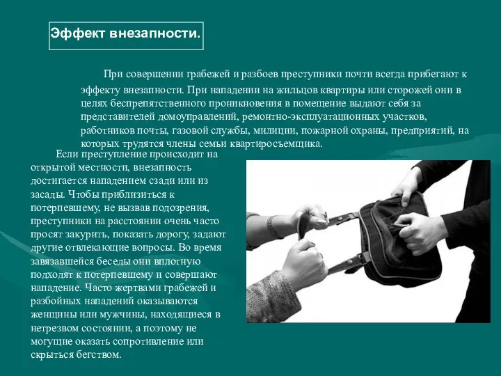 При совершении грабежей и разбоев преступники почти всегда прибегают к эффекту