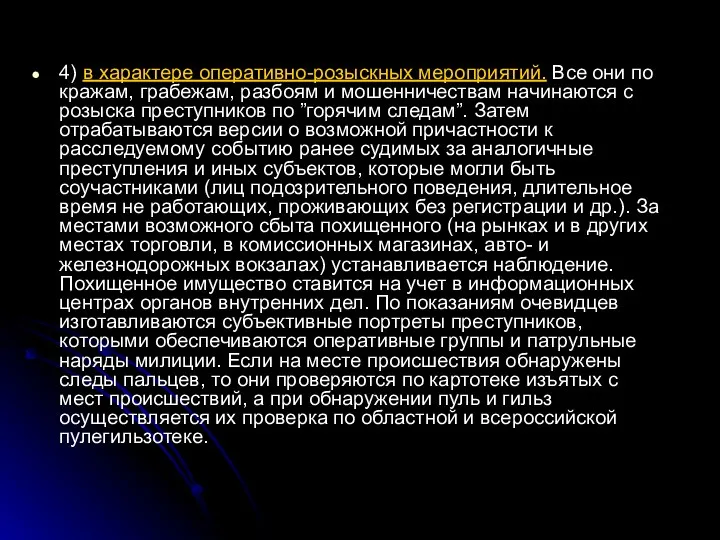 4) в характере оперативно-розыскных мероприятий. Все они по кражам, грабежам, разбоям