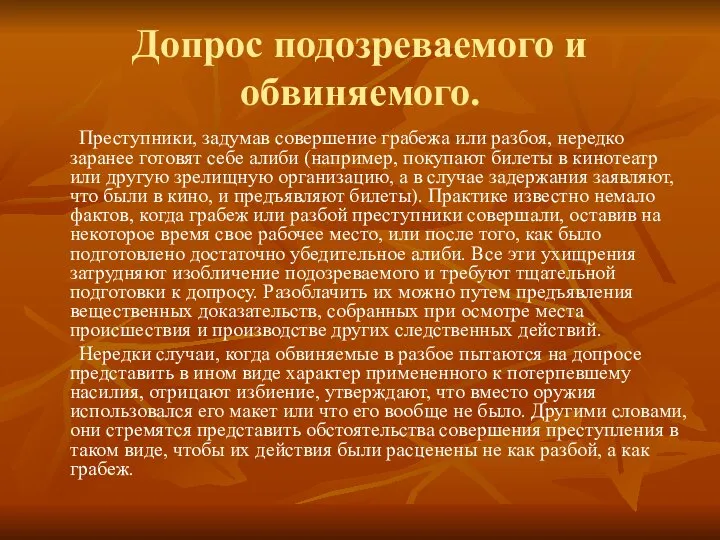 Допрос подозреваемого и обвиняемого. Преступники, задумав совершение грабежа или разбоя, нередко