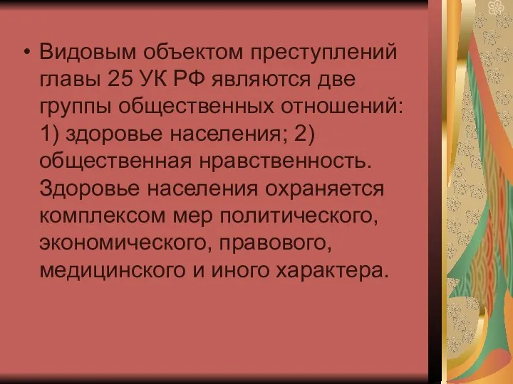 Видовым объектом преступлений главы 25 УК РФ являются две группы общественных