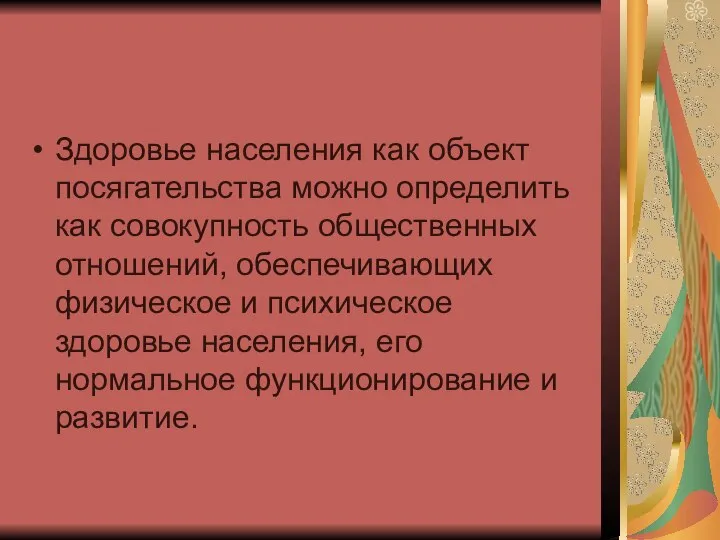 Здоровье населения как объект посягательства можно определить как совокупность общественных отношений,