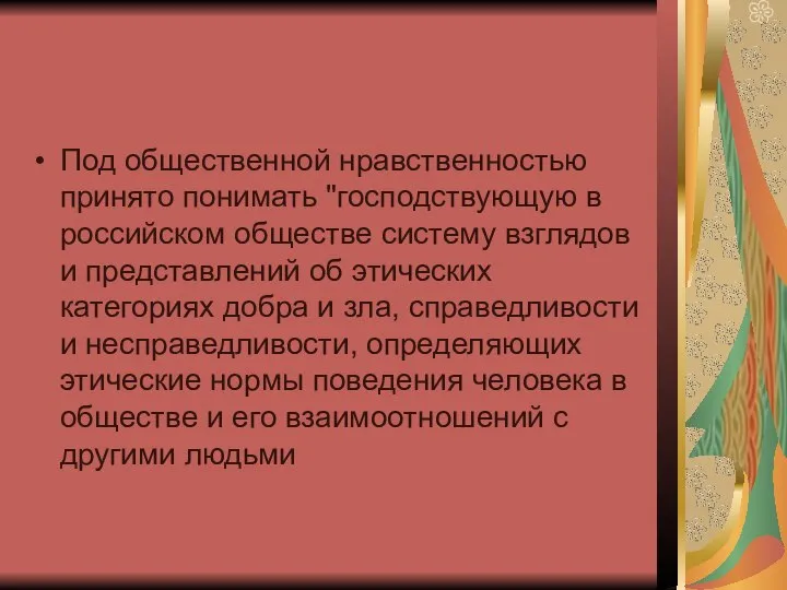 Под общественной нравственностью принято понимать "господствующую в российском обществе систему взглядов