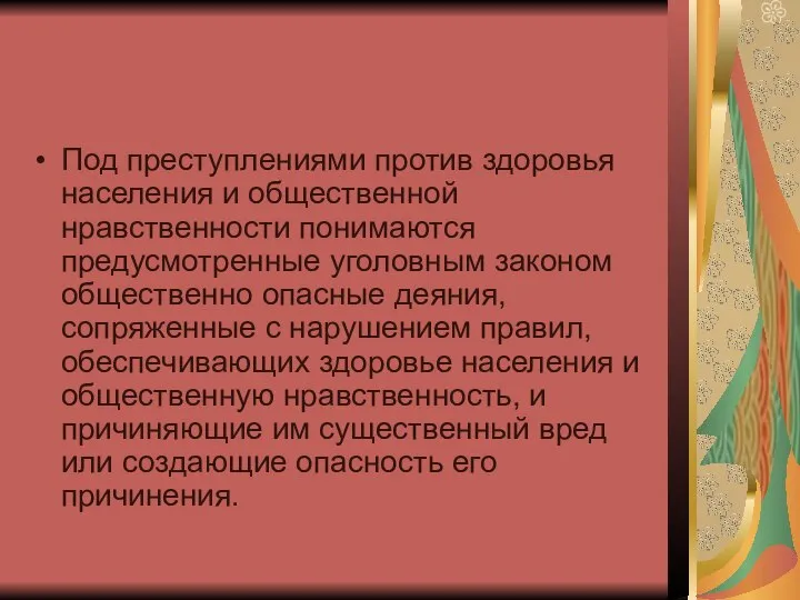 Под преступлениями против здоровья населения и общественной нравственности понимаются предусмотренные уголовным