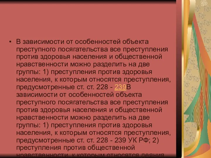 В зависимости от особенностей объекта преступного посягательства все преступления против здоровья