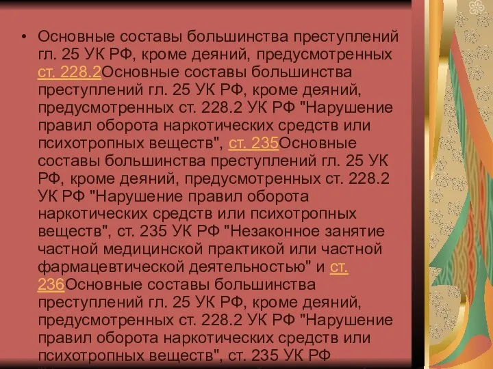 Основные составы большинства преступлений гл. 25 УК РФ, кроме деяний, предусмотренных