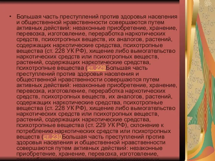 Большая часть преступлений против здоровья населения и общественной нравственности совершаются путем