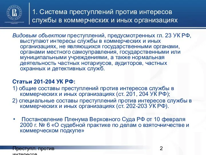 Преступл. против интересов 1. Система преступлений против интересов службы в коммерческих