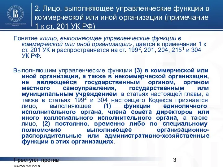 Преступл. против интересов 2. Лицо, выполняющее управленческие функции в коммерческой или