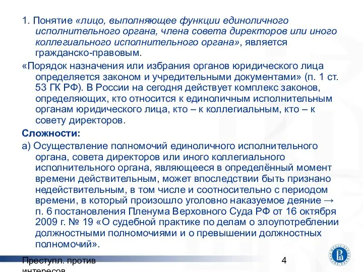 Преступл. против интересов 1. Понятие «лицо, выполняющее функции единоличного исполнительного органа,