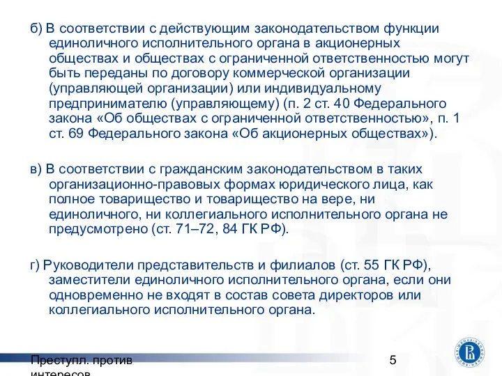 Преступл. против интересов б) В соответствии с действующим законодательством функции единоличного