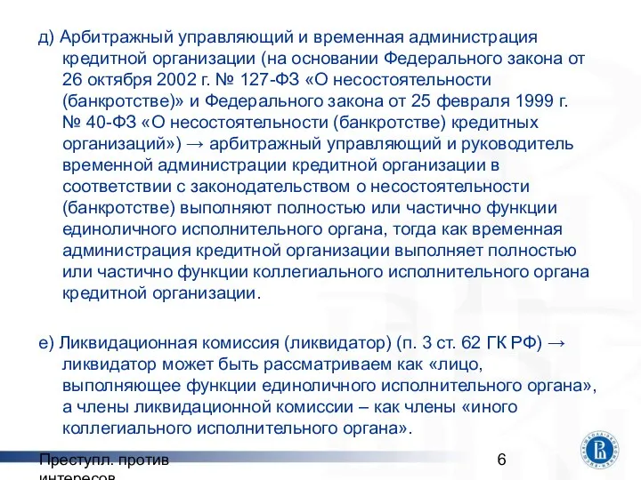 Преступл. против интересов д) Арбитражный управляющий и временная администрация кредитной организации