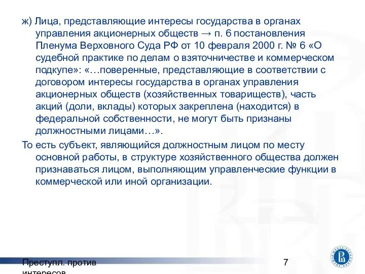 Преступл. против интересов ж) Лица, представляющие интересы государства в органах управления