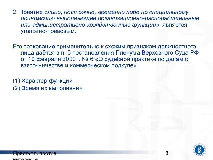 Преступл. против интересов 2. Понятие «лицо, постоянно, временно либо по специальному