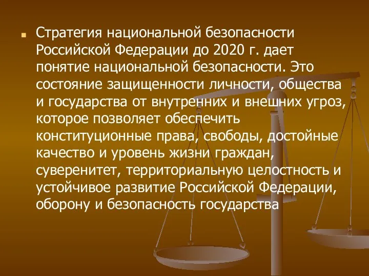 Стратегия национальной безопасности Российской Федерации до 2020 г. дает понятие национальной