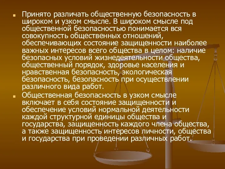 Принято различать общественную безопасность в широком и узком смысле. В широком