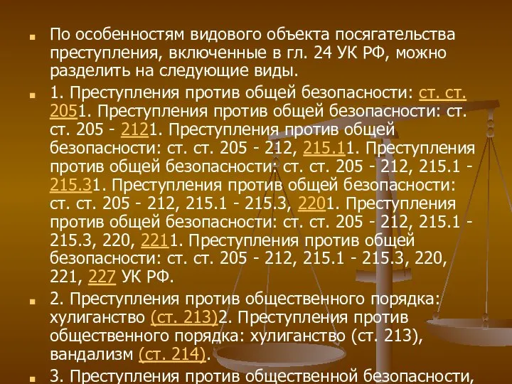 По особенностям видового объекта посягательства преступления, включенные в гл. 24 УК