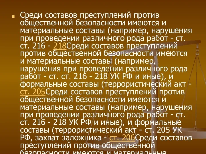 Среди составов преступлений против общественной безопасности имеются и материальные составы (например,