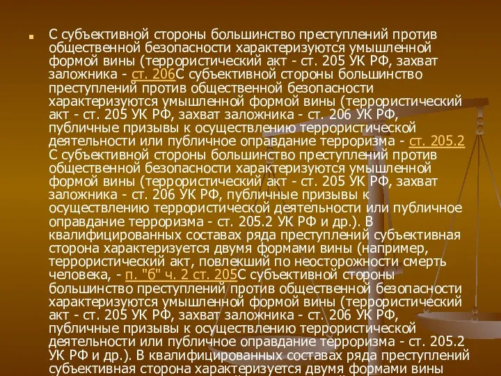 С субъективной стороны большинство преступлений против общественной безопасности характеризуются умышленной формой