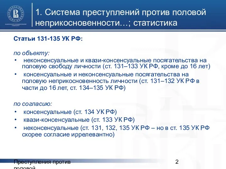 Преступления против половой неприкосновенности 1. Система преступлений против половой неприкосновенности…; статистика