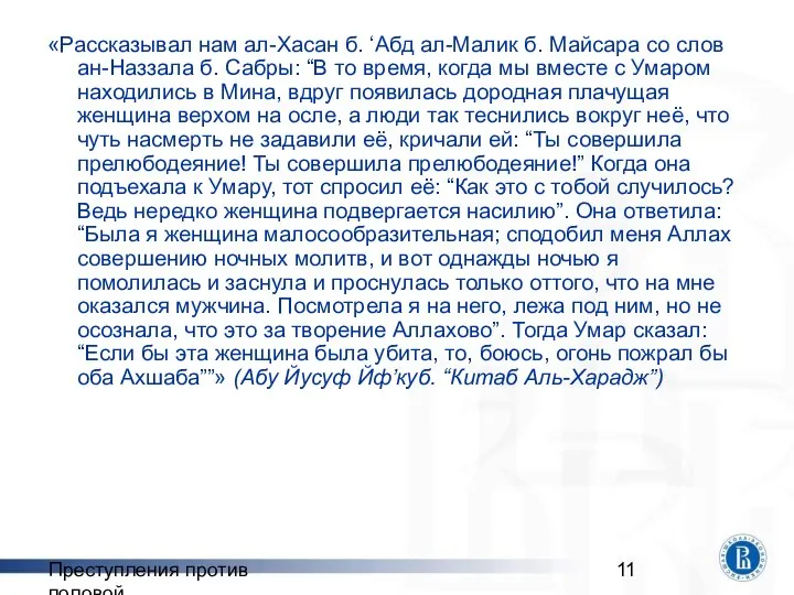 Преступления против половой неприкосновенности «Рассказывал нам ал-Хасан б. ‘Абд ал-Малик б.