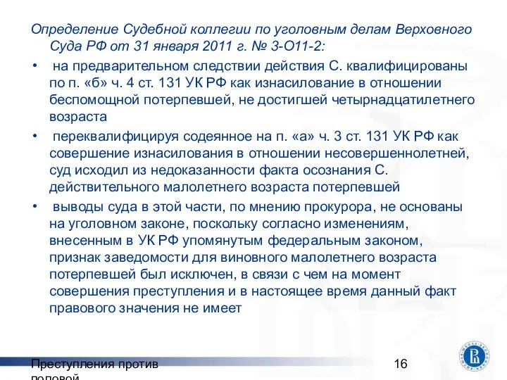 Преступления против половой неприкосновенности Определение Судебной коллегии по уголовным делам Верховного