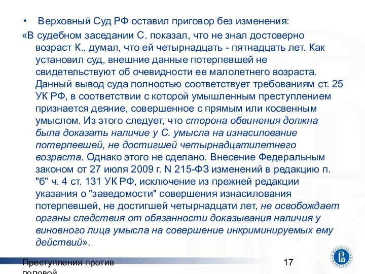 Преступления против половой неприкосновенности Верховный Суд РФ оставил приговор без изменения: