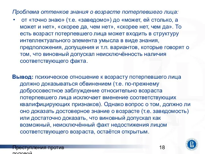 Преступления против половой неприкосновенности Проблема оттенков знания о возрасте потерпевшего лица: