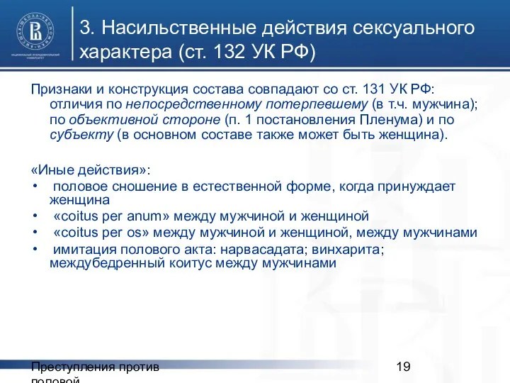 Преступления против половой неприкосновенности 3. Насильственные действия сексуального характера (ст. 132