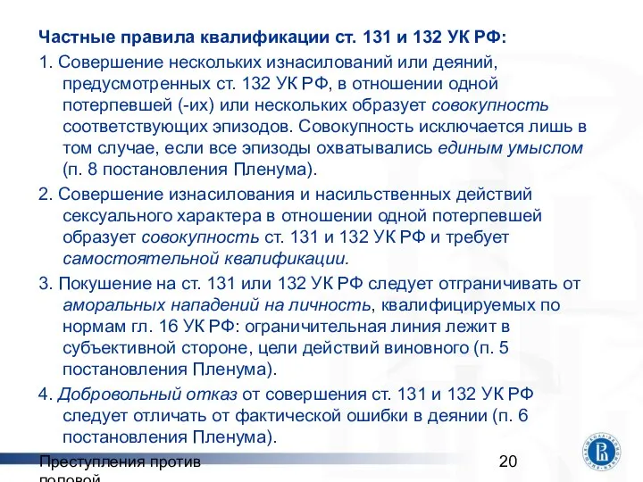 Преступления против половой неприкосновенности Частные правила квалификации ст. 131 и 132