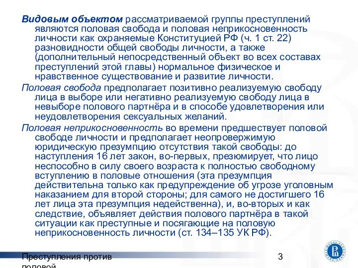 Преступления против половой неприкосновенности Видовым объектом рассматриваемой группы преступлений являются половая