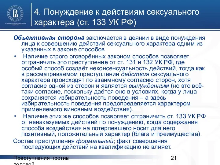 Преступления против половой неприкосновенности 4. Понуждение к действиям сексуального характера (ст.