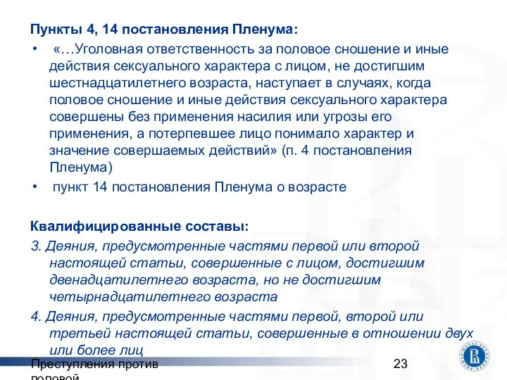 Преступления против половой неприкосновенности Пункты 4, 14 постановления Пленума: «…Уголовная ответственность