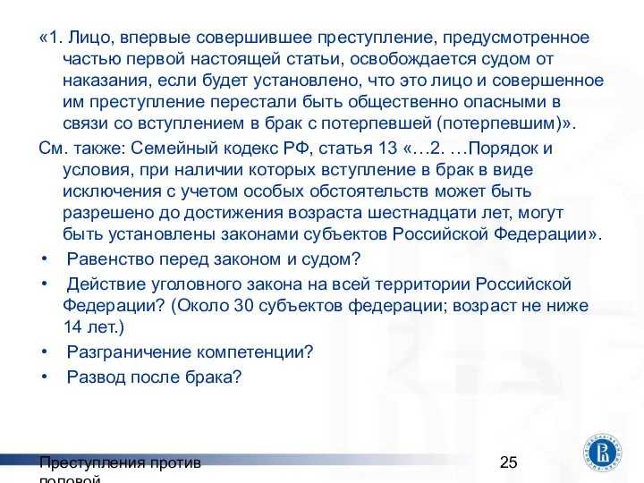 Преступления против половой неприкосновенности «1. Лицо, впервые совершившее преступление, предусмотренное частью