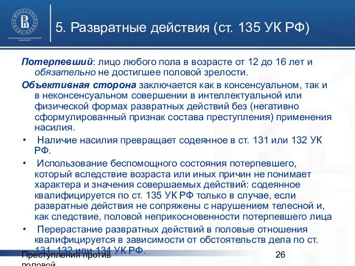 Преступления против половой неприкосновенности 5. Развратные действия (ст. 135 УК РФ)