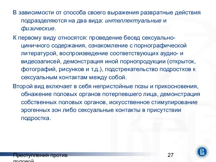 Преступления против половой неприкосновенности В зависимости от способа своего выражения развратные