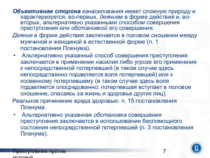 Преступления против половой неприкосновенности Объективная сторона изнасилования имеет сложную природу и