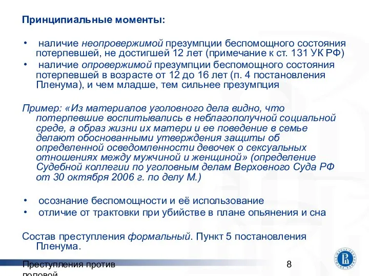 Преступления против половой неприкосновенности Принципиальные моменты: наличие неопровержимой презумпции беспомощного состояния