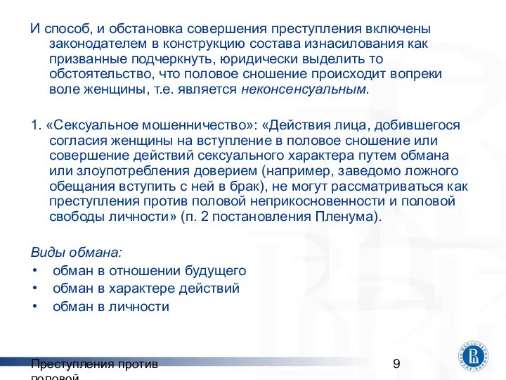 Преступления против половой неприкосновенности И способ, и обстановка совершения преступления включены