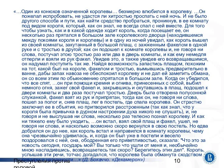 Преступления против половой неприкосновенности «…Один из конюхов означенной королевы… безмерно влюбился