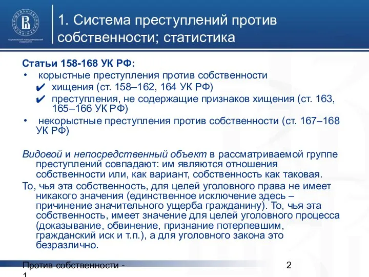 Против собственности - 1 1. Система преступлений против собственности; статистика Статьи