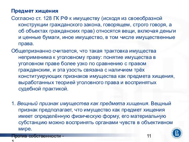 Против собственности - 1 Предмет хищения Согласно ст. 128 ГК РФ