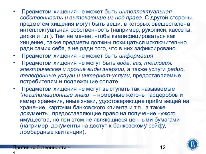 Против собственности - 1 Предметом хищения не может быть интеллектуальная собственность