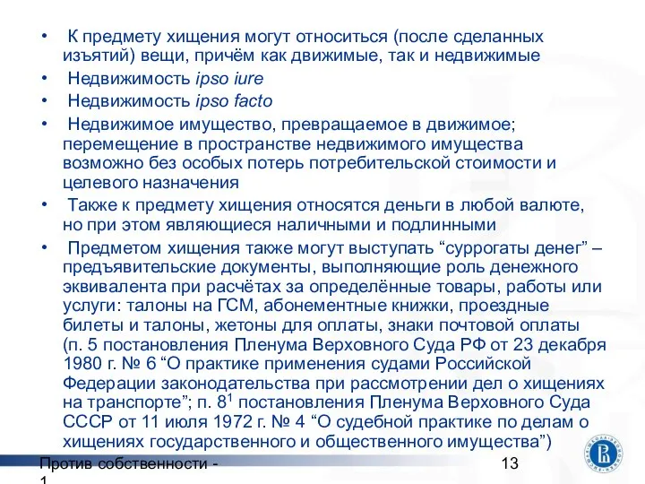 Против собственности - 1 К предмету хищения могут относиться (после сделанных