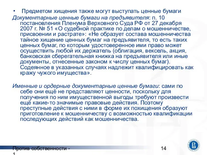 Против собственности - 1 Предметом хищения также могут выступать ценные бумаги