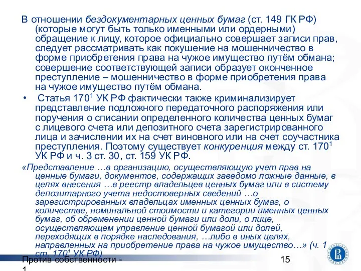 Против собственности - 1 В отношении бездокументарных ценных бумаг (ст. 149