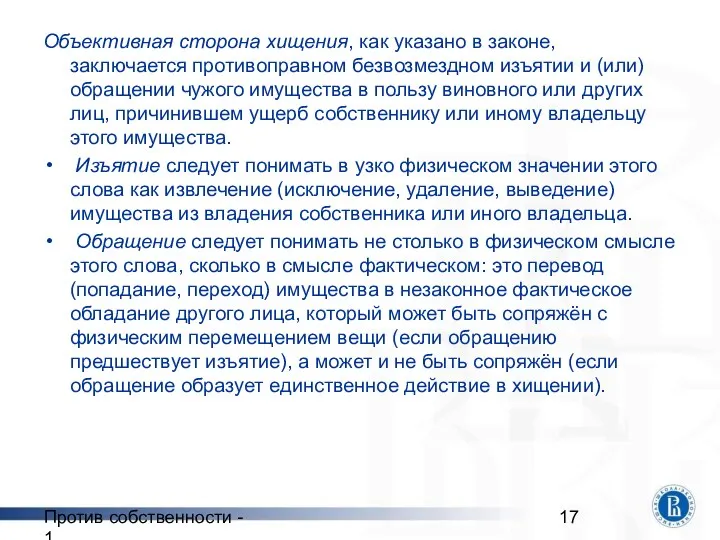 Против собственности - 1 Объективная сторона хищения, как указано в законе,