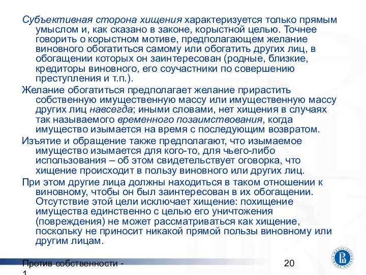 Против собственности - 1 Субъективная сторона хищения характеризуется только прямым умыслом