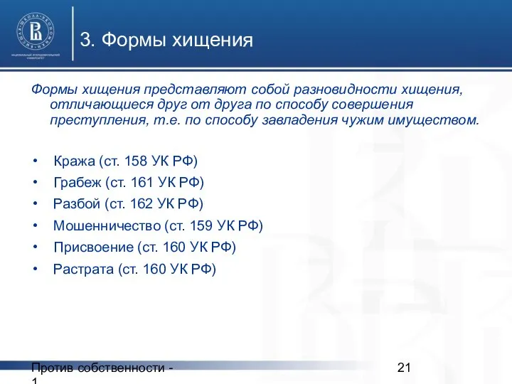 Против собственности - 1 3. Формы хищения Формы хищения представляют собой